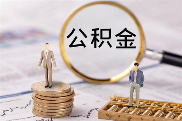 昌乐微信提取公积金秒到账（2020微信提取公积金步骤）