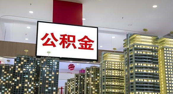 昌乐公积金只能打到本人卡上吗（公积金只能本人取出嘛）