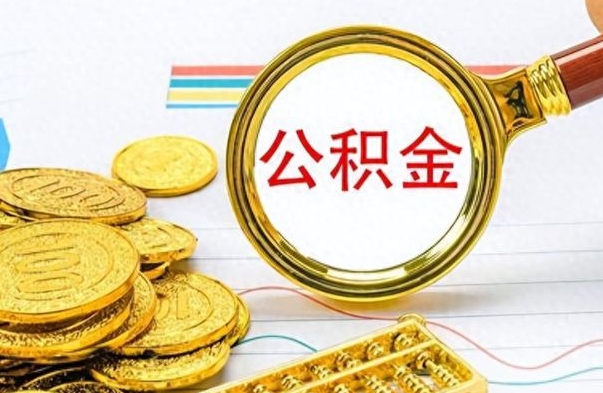 昌乐如何将公积金一次性取出（住房公积金如何一次性取完）